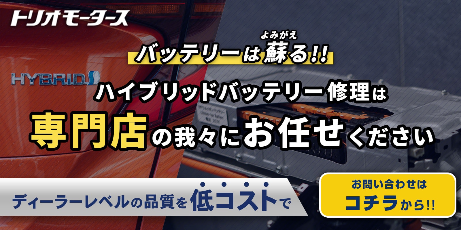ハイブリッドバッテリーは蘇る！ハイブリッドバッテリー修理は専門店の我々にお任せください
