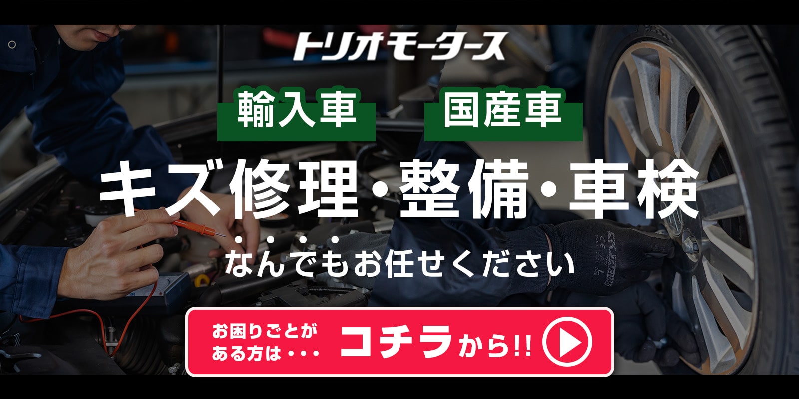 輸入車・国産車のキズ修理・整備・車検なんでもお任せください
