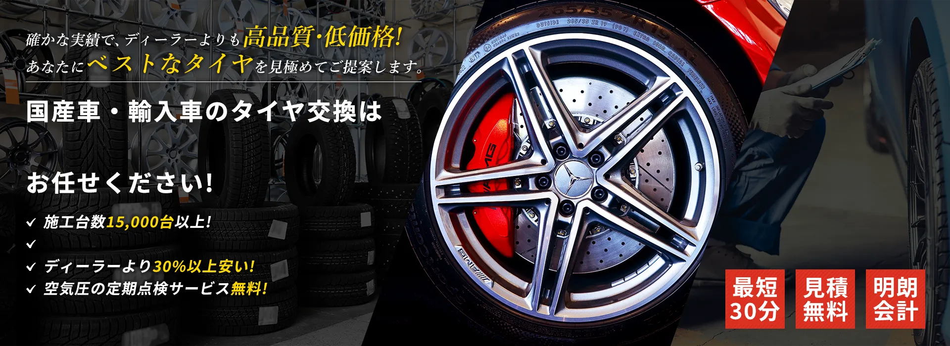 確かな実績で、ディーラーよりも高品質・低価格!あなたにベストなタイヤを見極めてご提案します。