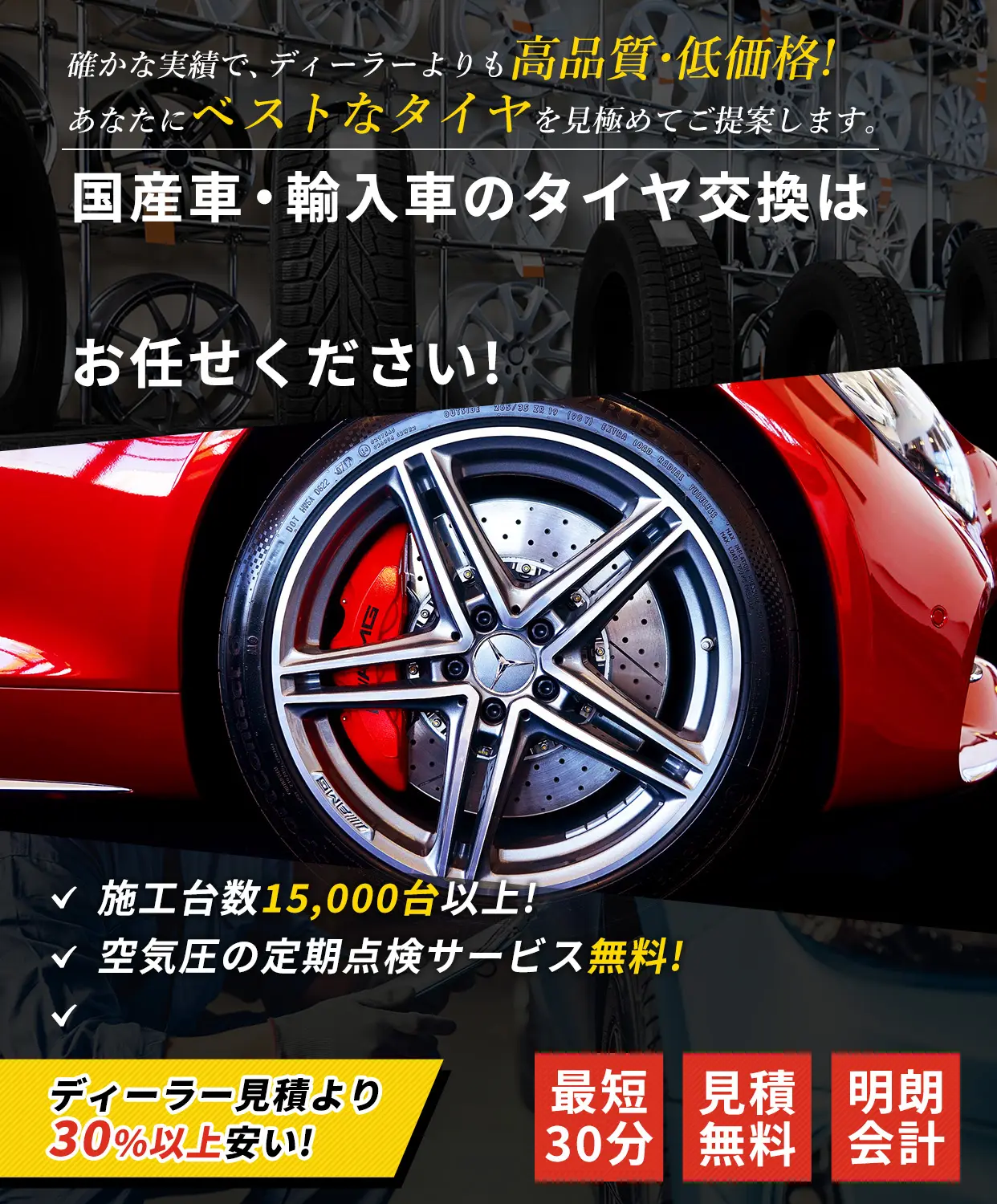 確かな実績で、ディーラーよりも高品質・低価格!あなたにベストなタイヤを見極めてご提案します。
